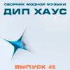 Various Artists - Сборник Модной Музыки - Дип Хаус, Выпуск #2